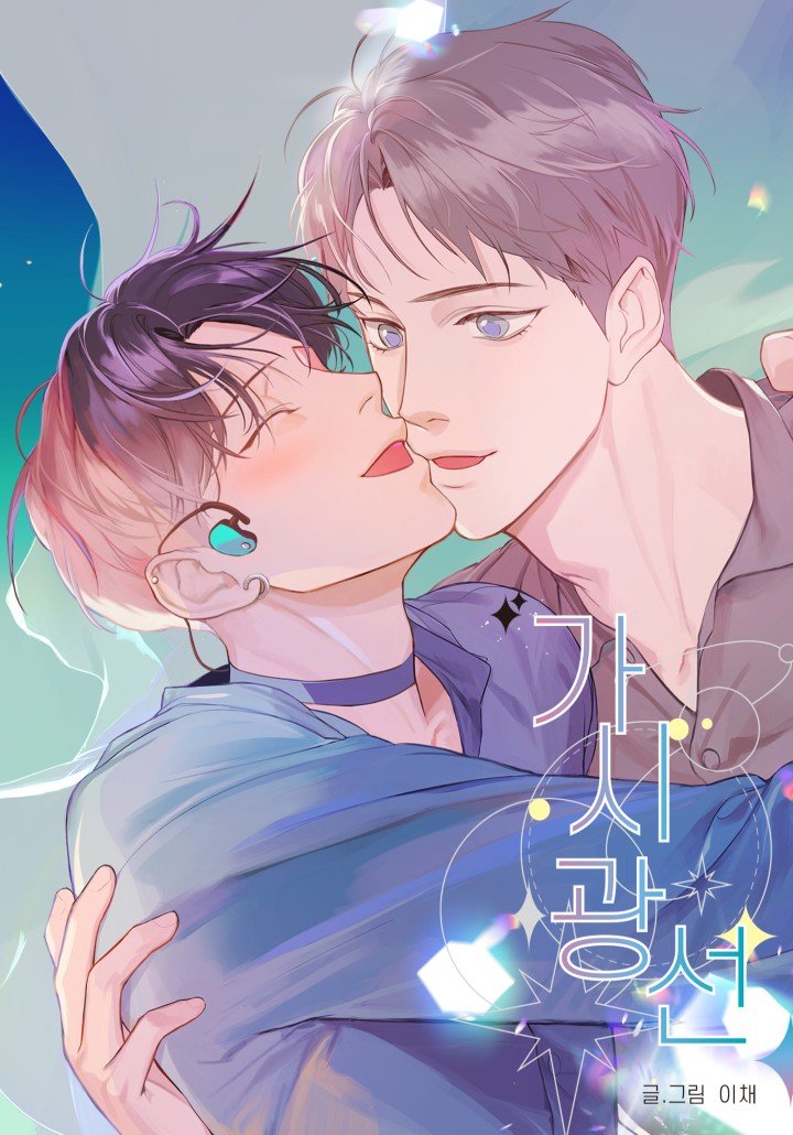 ประกายแสงแห่งรัก | Visible Ray