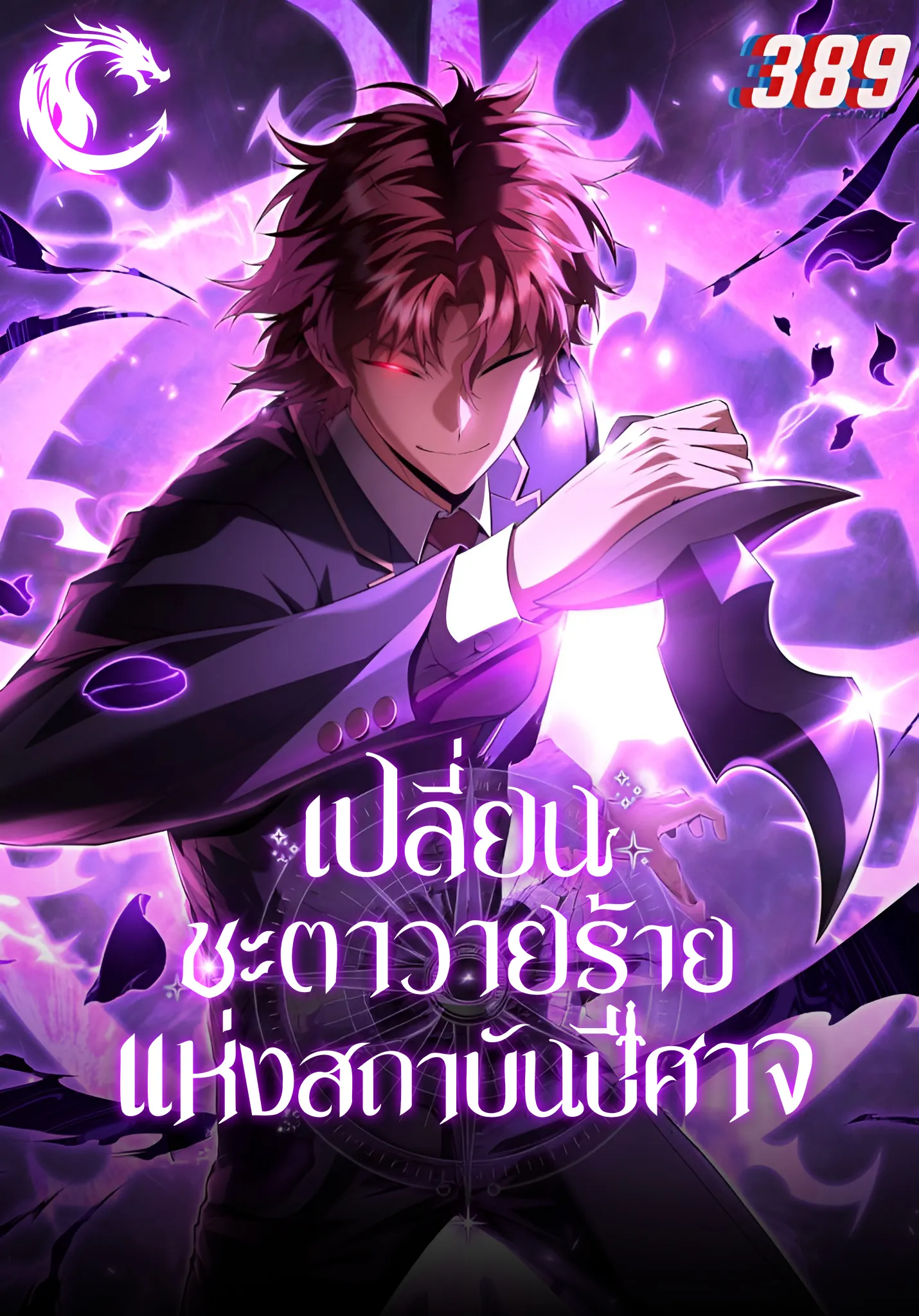 เปลี่ยนชะตาวายร้ายแห่งสถาบันปีศาจ | The Fox-Eyed Villain of the Demon Academy