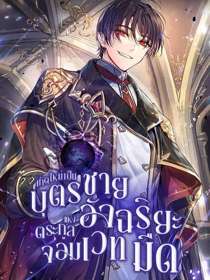 เกิดใหม่เป็นบุตรชายอัจฉริยะแห่งตระกูลจอมเวทมืด | I Became the Genius Bastard of a Noble Dark Clan