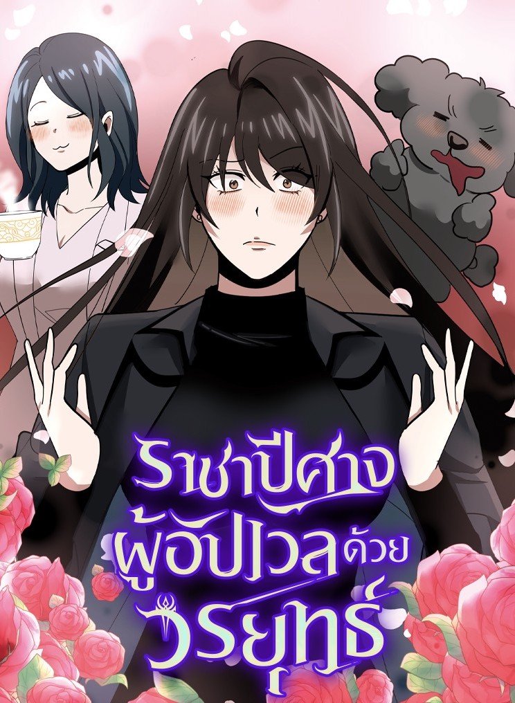 ราชาปีศาจผู้อัปเวลด้วยวรยุทธ์ | The Demon King Levels Up