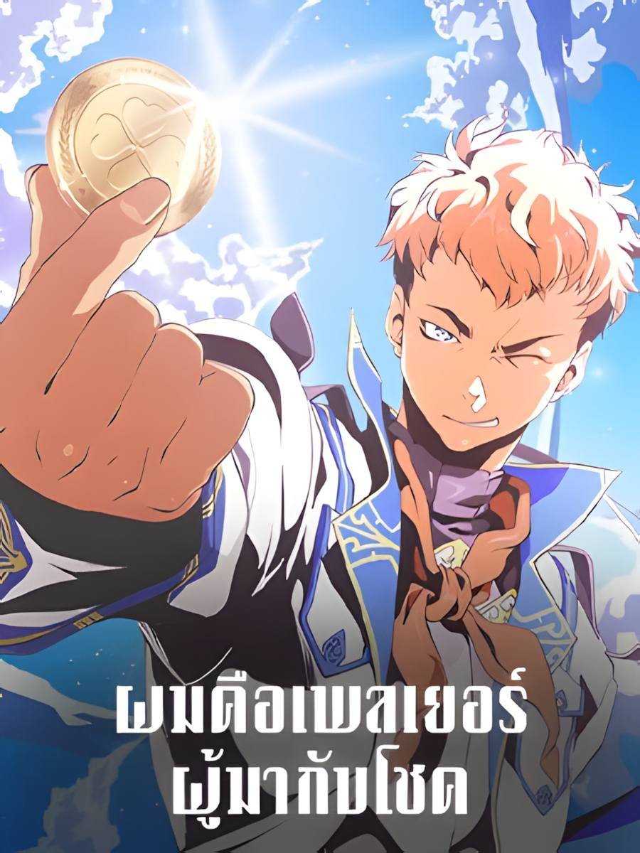 ผมคือเพลเยอร์ผู้มากับโชค | I’m Destined for Greatness