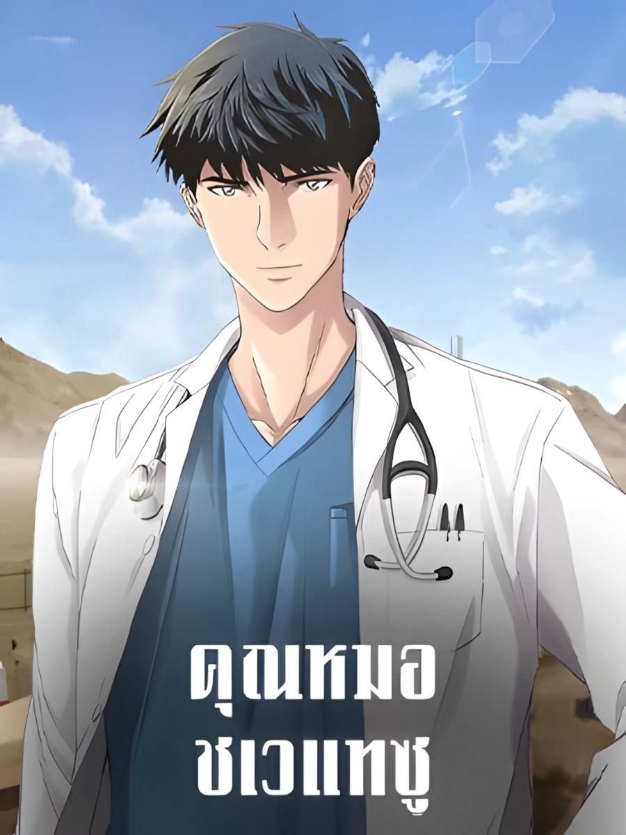 คุณหมอชเวแทซู | Dr.Choi Tae-Soo