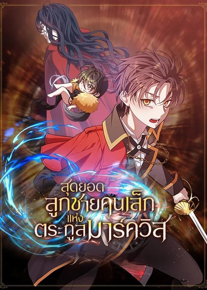 สุดยอดลูกชายคนเล็กแห่งตระกูลมาร์ควิส | Legendary Youngest Son of the Marquis House