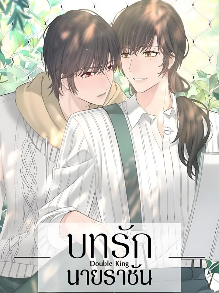 บทรักนายราชัน