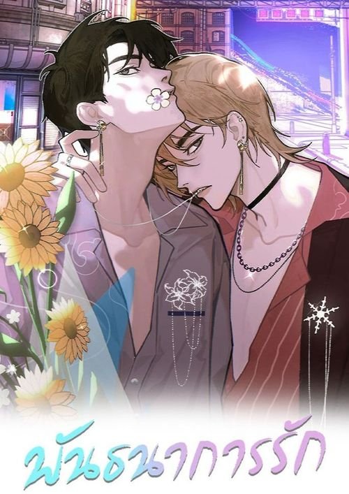 พันธนาการรัก