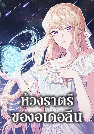 ห้วงราตรีของอเดอลีน | Adeline’s Deep Night