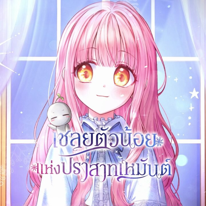 เชลยตัวน้อยแห่งปราสาทเหมันต์ | Baby Prisoner of the Winter Castle