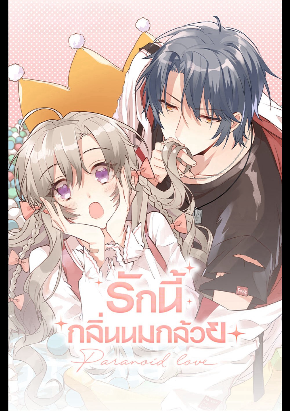 Paranoid Love รักนี้กลิ่นนมกล้วย