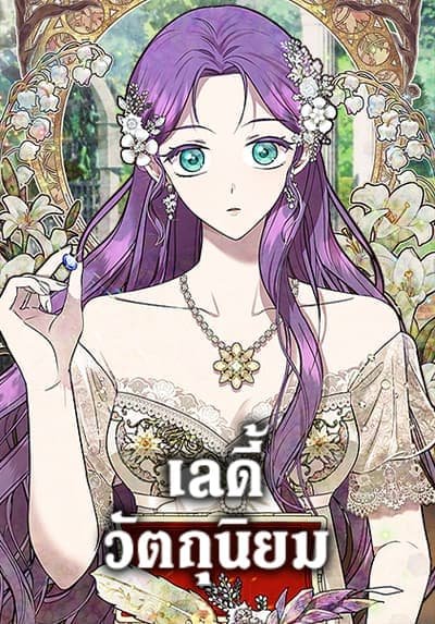 เลดี้วัตถุนิยม | Materialistic Princess