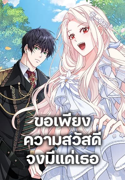 ขอเพียงความสวัสดี จงมีแด่เธอ | For Your Well-Being