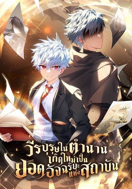 วีรบุรุษในตำนานเกิดใหม่เป็นยอดอัจฉริยะแห่งสถาบัน | The Legendary Hero is an Academy Honors Student