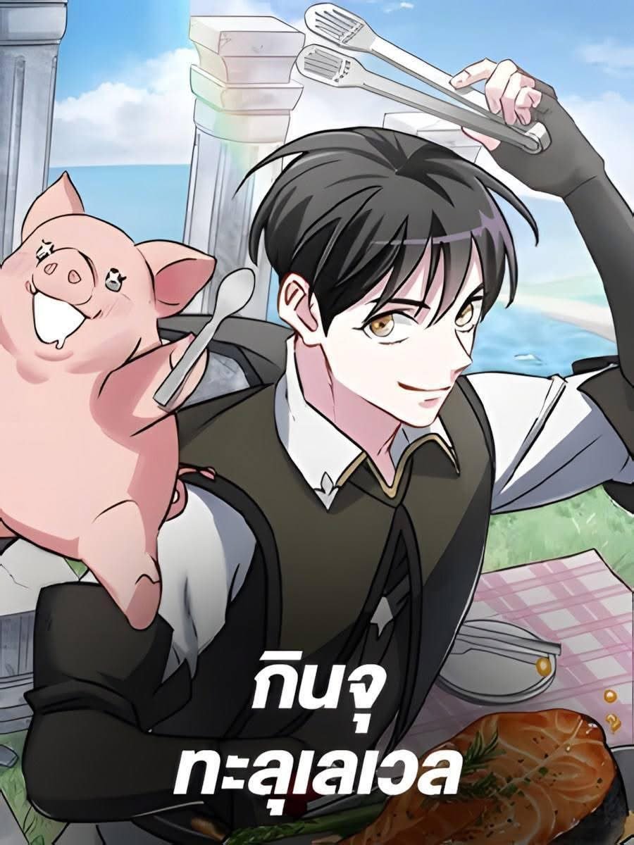 กินจุทะลุเลเวล | Leveling Up, by Only Eating